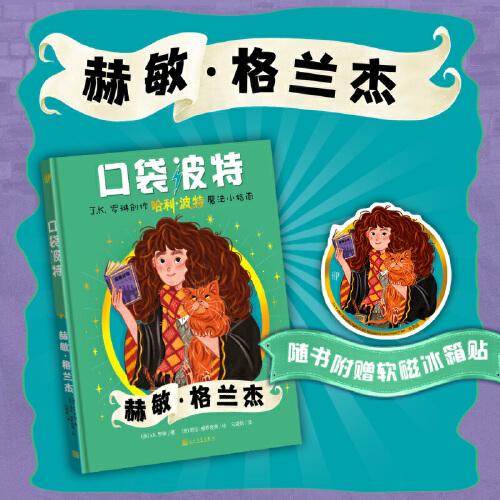 口袋波特：赫敏·格兰杰