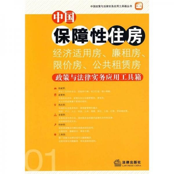 中国保障性住房（经济适用房、廉租房、限价房、公共租赁房）政策与法律实务应用工具箱