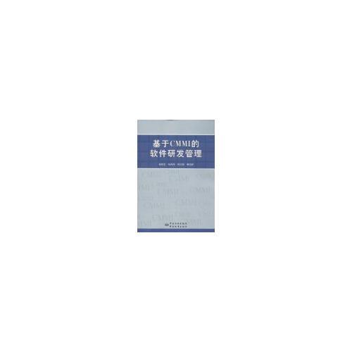 基于CMMI的軟件研發(fā)管理