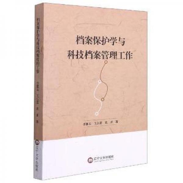 檔案保護(hù)學(xué)與科技檔案管理工作