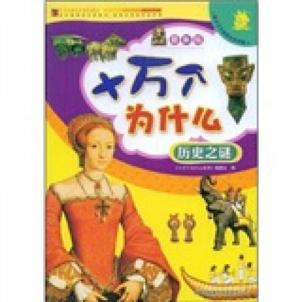 最新版十萬(wàn)個(gè)為什么：歷史之謎