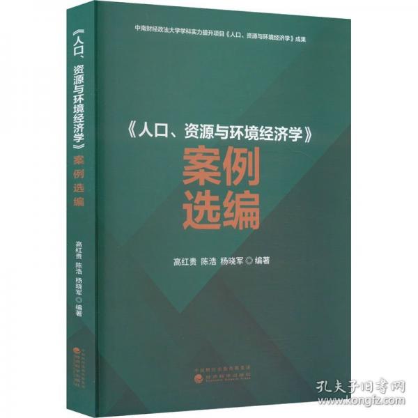 《人口、资源与环境经济学》案例选编