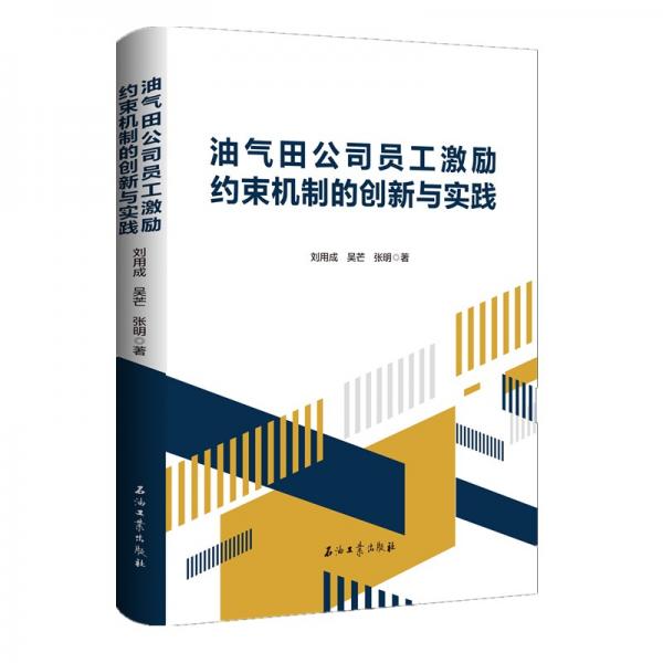 油氣田公司員工激勵(lì)約束機(jī)制的創(chuàng)新與實(shí)踐