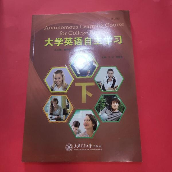 大學(xué)英語(yǔ)自主學(xué)習(xí). 下冊(cè)