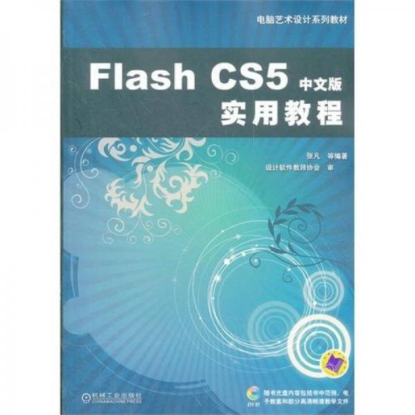 Flash CS5中文版实用教程