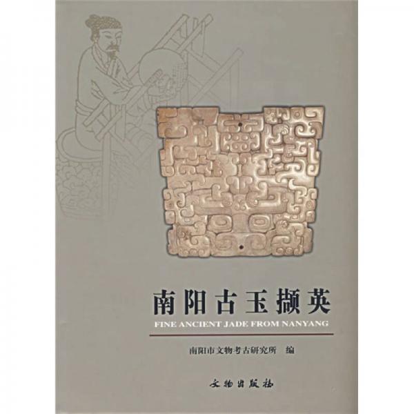 南陽古玉擷英
