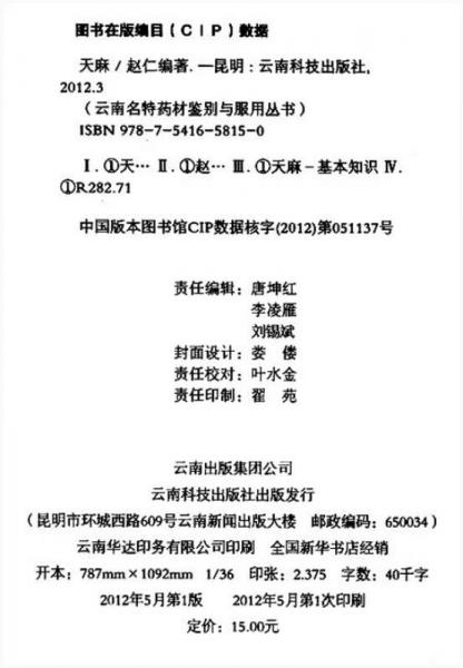 云南名特药材鉴别与服用丛书：天麻