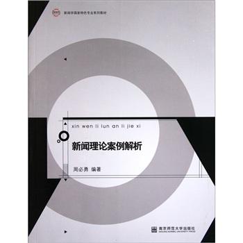 新聞理論案例解析