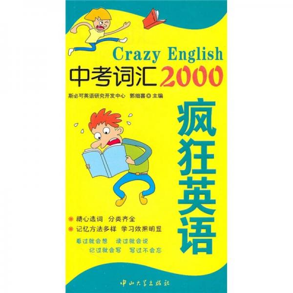 疯狂英语：中考词汇2000