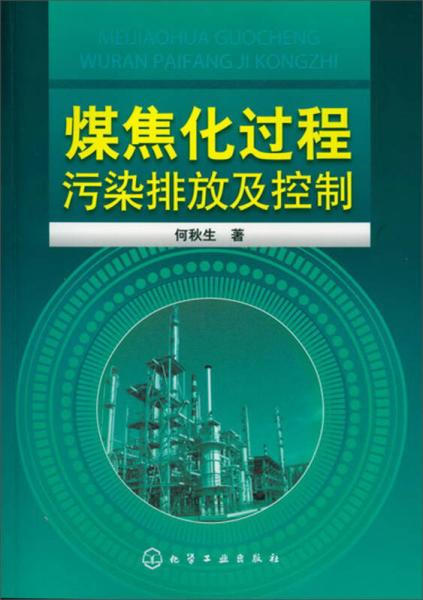煤焦化過程污染排放及控制