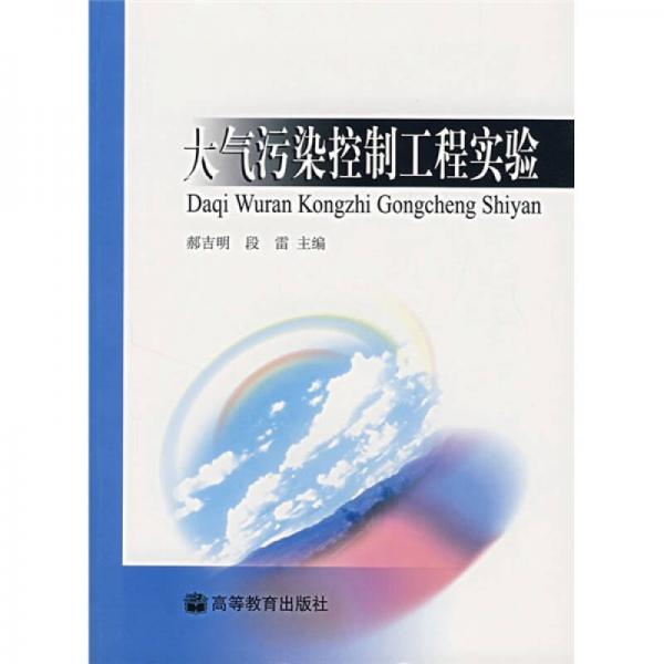 大氣污染控制工程實(shí)驗(yàn)