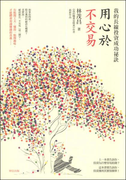 用心於不交易：我的長(zhǎng)線投資成功秘訣