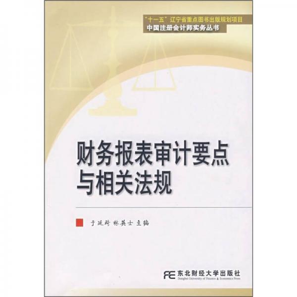 財務(wù)報表審計要點與相關(guān)法規(guī)