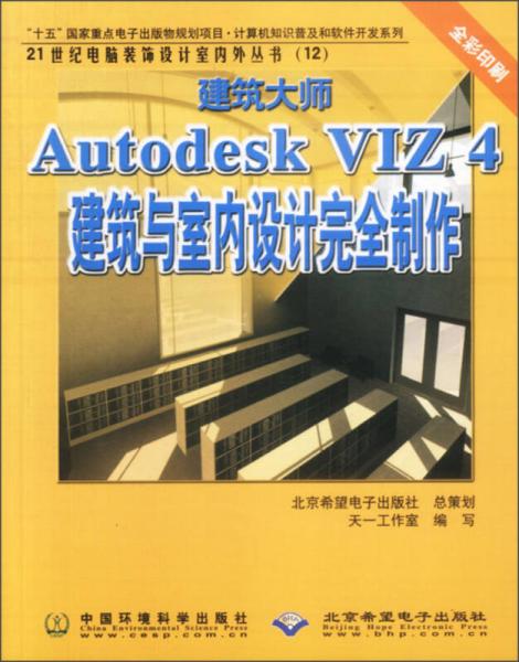 建筑大师Autodesk VIZ 4建筑与室内设计完全制作（全彩印刷）