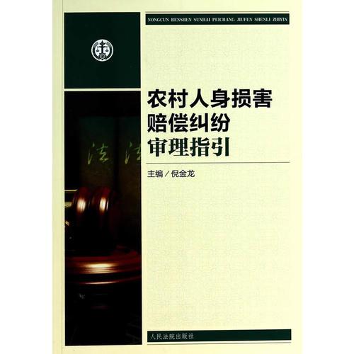 農(nóng)村人身?yè)p害賠償糾紛審理指引