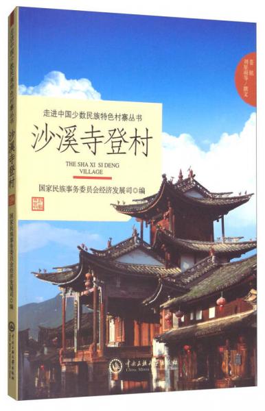 沙溪寺登村/走進中國少數(shù)民族特色村寨叢書