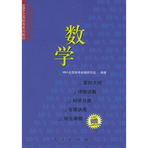 2006年MBA全國聯(lián)考系列教材：數(shù)學