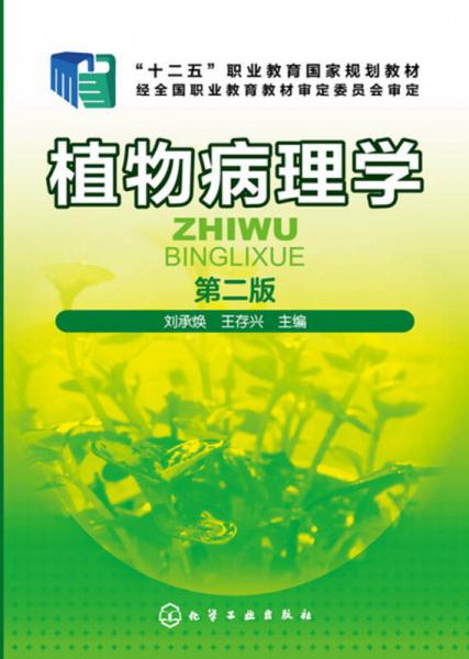 植物病理學(xué)(劉承煥)(第二版)