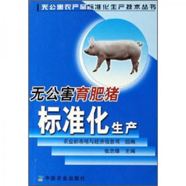 无公害育肥猪标准化生产