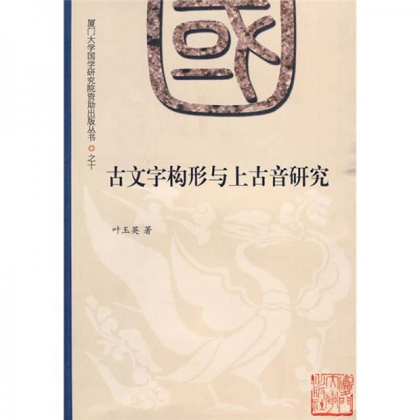 古文字構(gòu)形與上古音研究