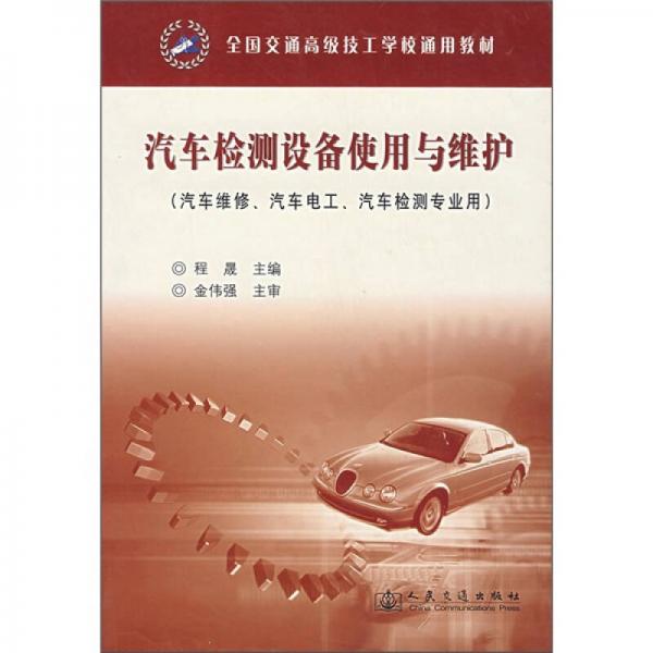 汽車檢測(cè)設(shè)備使用與維護(hù)（汽車維修、汽車電工、汽車檢測(cè)專業(yè)用）