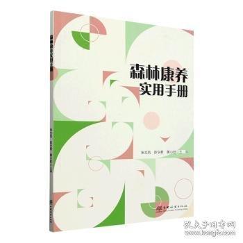 森林康養(yǎng)實用手冊