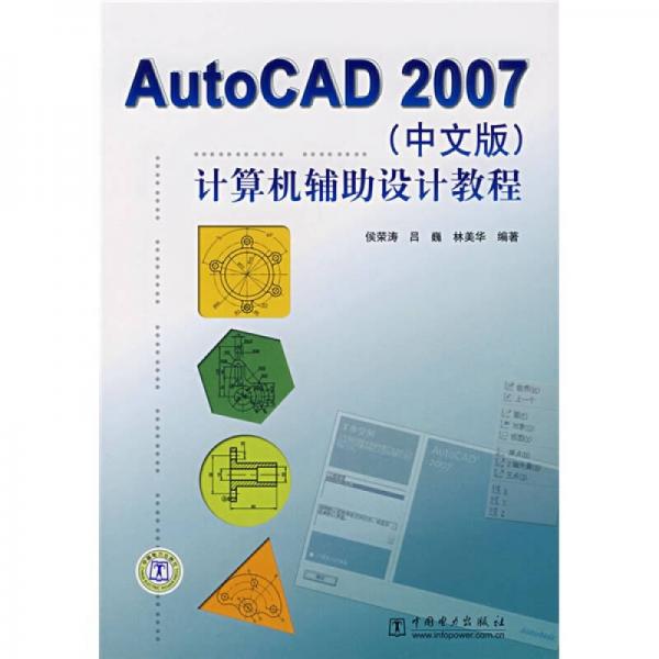 Auto CAD2007計算機輔助設(shè)計教程（中文版）