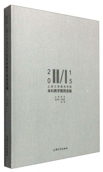 2015年上海大學(xué)美術(shù)學(xué)院本科教學(xué)案例選編