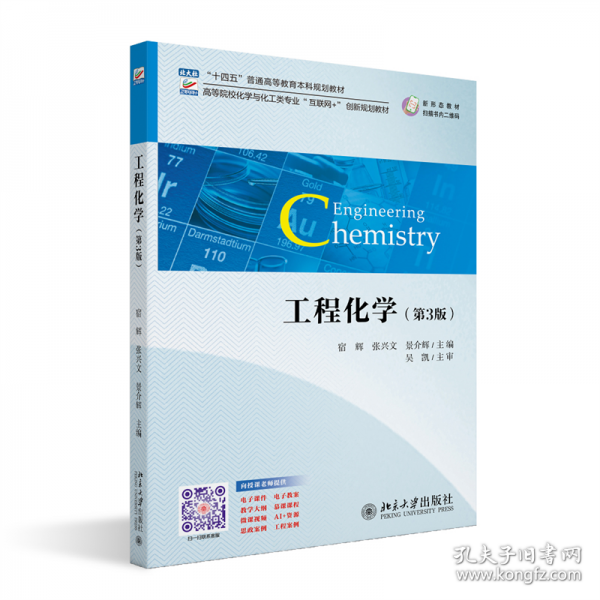 工程化学