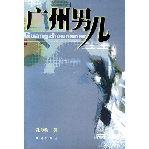 廣州男兒