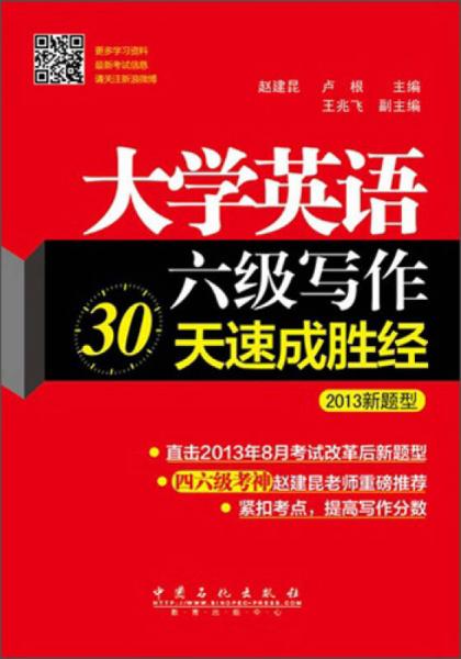 大學(xué)英語6級(jí)寫作30天速成勝經(jīng)（2013新題型）