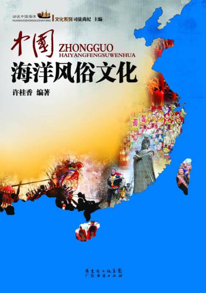 中國海洋風俗文化