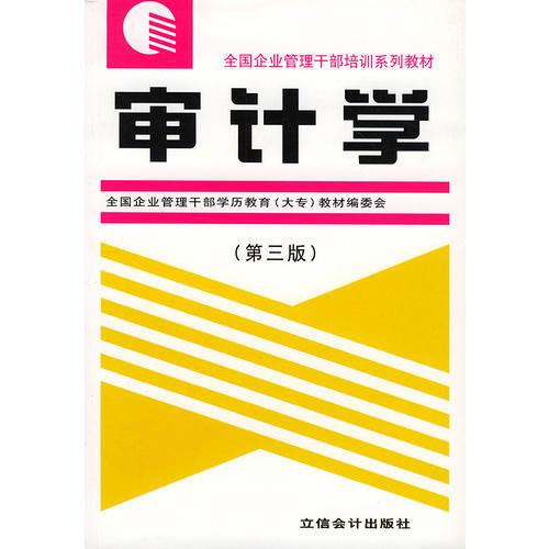 審計學(xué)——全國企業(yè)管理干部培訓(xùn)系列教材