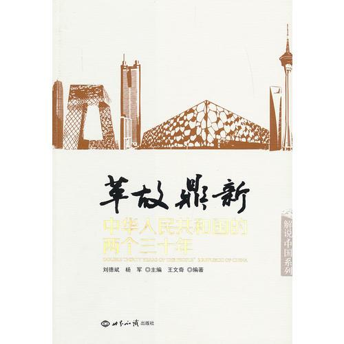 革故鼎新：中華人民共和國的兩個三十年