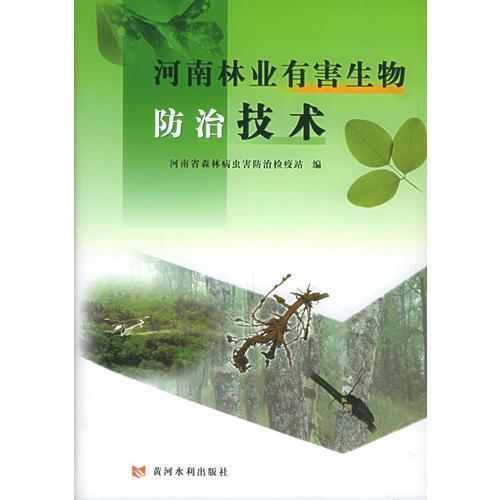 河南林业有害生物防治技术