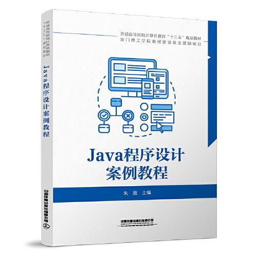 Java程序设计案例教程