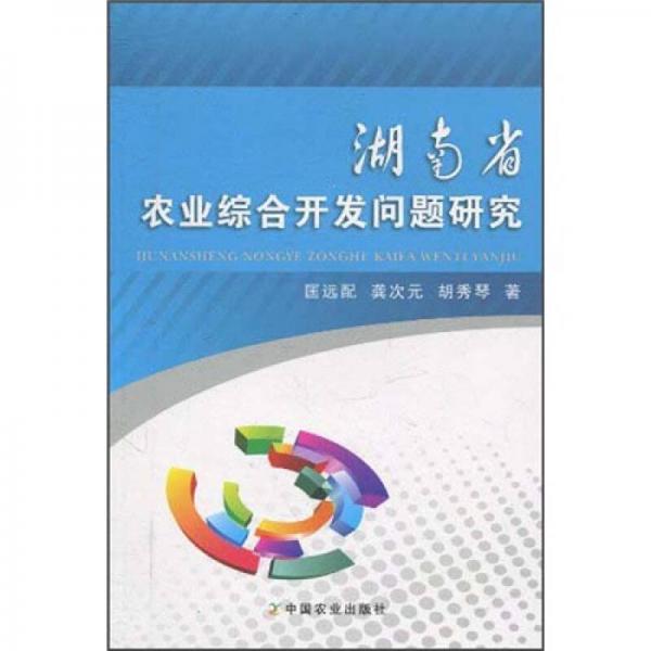 湖南省農(nóng)業(yè)綜合開(kāi)發(fā)問(wèn)題研究