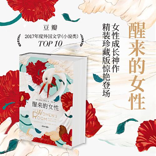醒來的女性 : 精裝珍藏版（全球銷量2000萬冊 中文版10萬讀者 女性成長神作珍藏版新登場！）