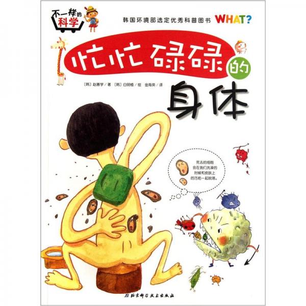 不一樣的科學(xué)：忙忙碌碌的身體