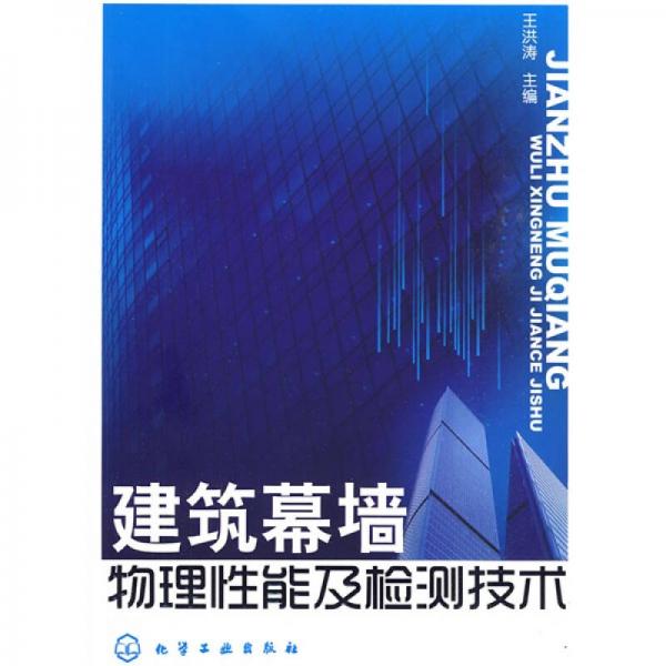 建筑幕墙物理性能及检测技术