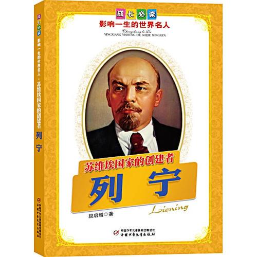 列寧.蘇維埃國家的創(chuàng)建者——成長必讀：影響一生的世界名人