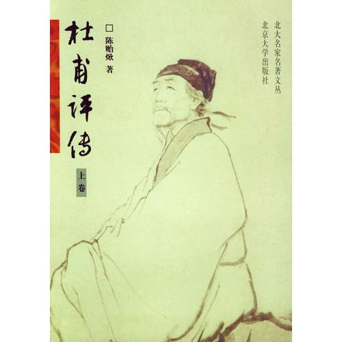 杜甫評傳（全三冊）