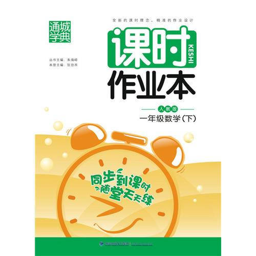 16春课时作业本 1年级数学下(人教版)