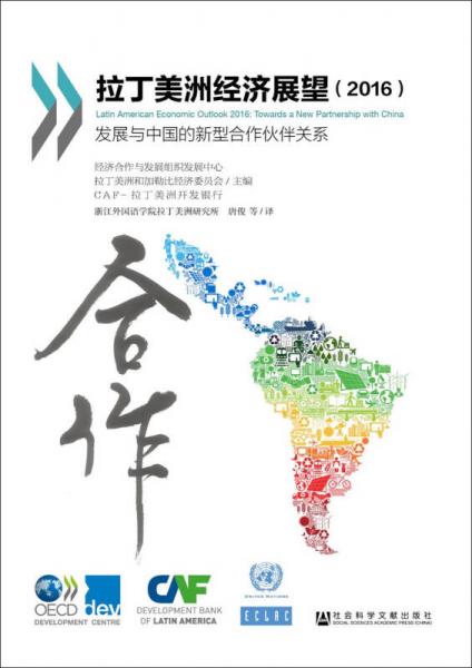 拉丁美洲经济展望（2016）：发展与中国的新型合作伙伴关系