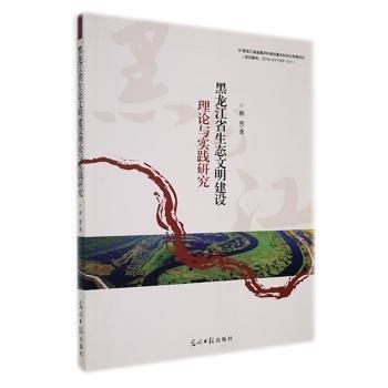黑龍江省生態(tài)文明建設(shè)理論與實(shí)踐研究