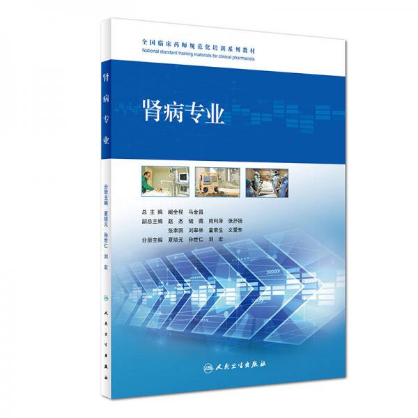 全國臨床藥師規(guī)范化培訓(xùn)系列教材·腎病專業(yè)