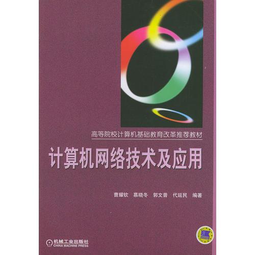 計(jì)算機(jī)網(wǎng)絡(luò)技術(shù)及應(yīng)用——高等院校計(jì)算機(jī)基礎(chǔ)教育改革推薦教材
