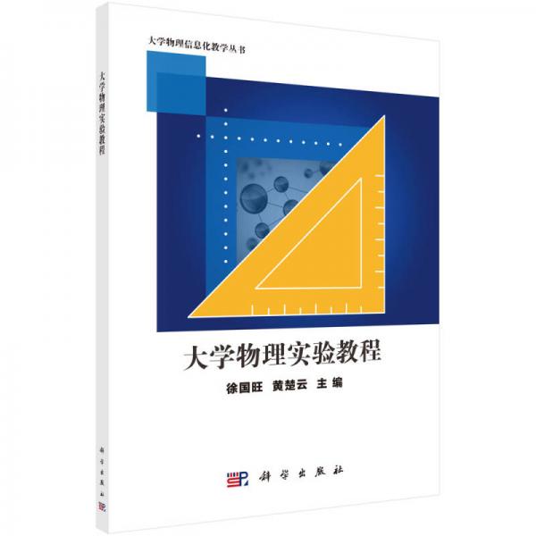 大學(xué)物理實(shí)驗(yàn)教程