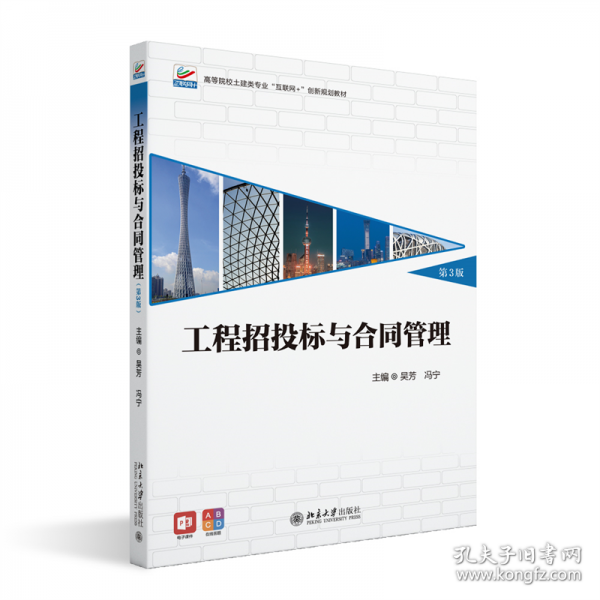 工程招投標(biāo)與合同管理 第3版