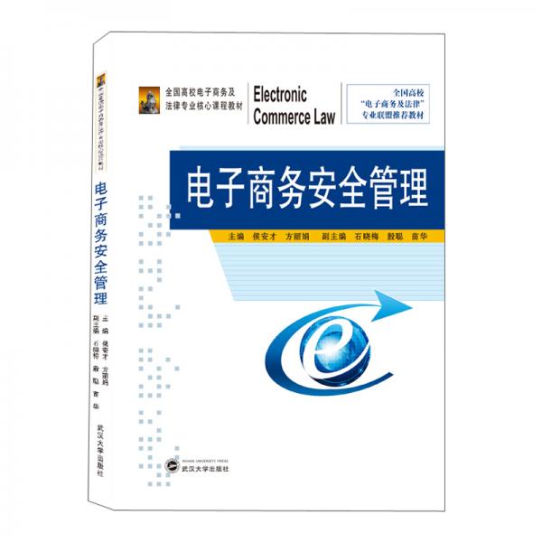 電子商務(wù)安全管理/侯安才方麗娟